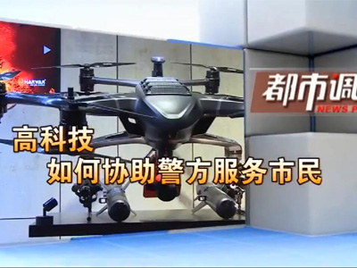 深圳警方、哈瓦无人机、构建空中硬核防疫力量